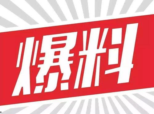 今日关注爆料还要收钱吗,是否收取费用真相揭晓 第2张 今日关注爆料还要收钱吗,是否收取费用真相揭晓 第2张